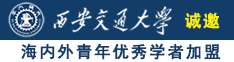 男女搞逼免费观看下载诚邀海内外青年优秀学者加盟西安交通大学