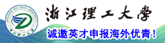 浙江理工大学诚邀英才申报海外优青！