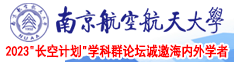 白色猫咪小少萝被疯狂操南京航空航天大学2023“长空计划”学科群论坛诚邀海内外学者