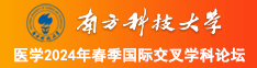 日本美女靠逼南方科技大学医学2024年春季国际交叉学科论坛